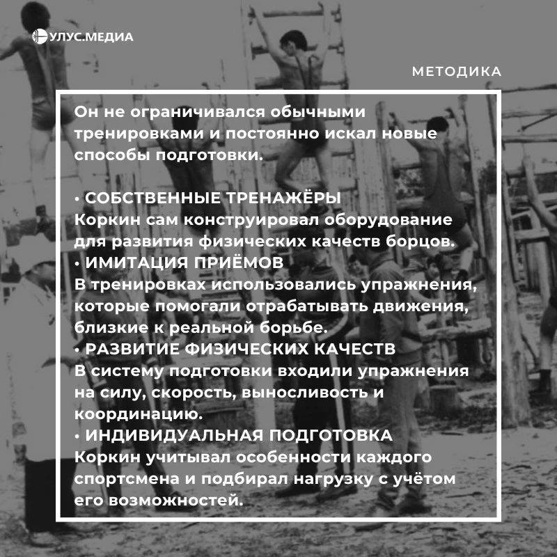 5 сентября – день рождения Дмитрия Коркина, легендарного якутского тренера, чьё имя стало символом отечественной школы вольной борьбы 5 сентября – день рождения Дмитрия Коркина, легендарного якутского тренера, чьё имя стало символом отечественной школы вольной борьбы