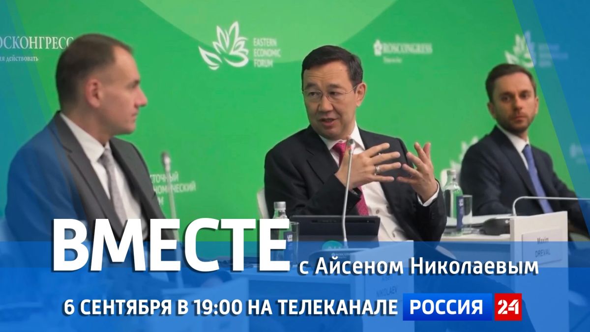 В это воскресенье, 6 сентября на телеканале "Россия 24" в 19:00 смотрите специальный проект ГТРК "Саха" "Вместе с Айсеном Николаевым"