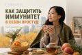 Сезон простуд: как защитить себя и семью?