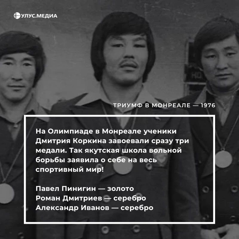 5 сентября – день рождения Дмитрия Коркина, легендарного якутского тренера, чьё имя стало символом отечественной школы вольной борьбы 5 сентября – день рождения Дмитрия Коркина, легендарного якутского тренера, чьё имя стало символом отечественной школы вольной борьбы