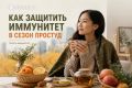 Осень пришла – иммунитет под ударом? Что советует аллерголог-иммунолог