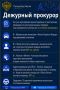 Дежурный прокурор