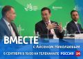 Сегодня смотрите новый выпуск передачи «Вместе с Айсеном Николаевым» на «Россия 24»
