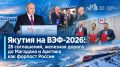 Якутия на ВЭФ-2026: 28 соглашений, железная дорога до Магадана и Арктика как форпост России