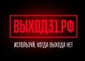 «Выход 31»: в России действует проект защиты подростков от вербовки