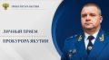 Прокурор республики Сергей Дябкин проведет личный прием граждан и предпринимателей в Амгинском районе