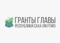 До 27 сентября открыт приём заявок на конкурс грантов Главы Якутии на развитие гражданского общества