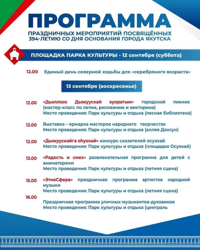 Якутск отмечает свой 394-й день рождения! Якутск отмечает свой 394-й день рождения!