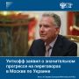 Спецпосланник президента США Стив Уиткофф заявил, что вместе с зятем главы Белого дома Джаредом Кушнером добился в Москве значительного прогресса на переговорах по урегулированию украинского конфликта