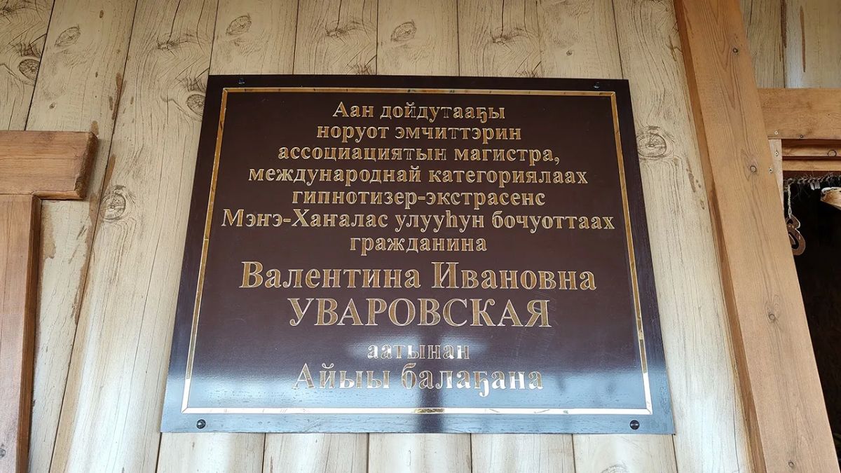 2-с Тыыллыма нэилиэгэр Валентина Уваровская аатынан «Айыы балаана» арылынна Балаан ыйын 5 кнгэр 2-с Тыыллыма нэилиэгэр, Хаатылымаа, Аан дойдутааы норуот эмчиттэрин ассоциациятын магистра, норуоттар икки ардыларынааы... 2-с Тыыллыма нэилиэгэр Валентина Уваровская аатынан «Айыы балаана» арылынна Балаан ыйын 5 кнгэр 2-с Тыыллыма нэилиэгэр, Хаатылымаа, Аан дойдутааы норуот эмчиттэрин ассоциациятын магистра, норуоттар икки ардыларынааы...
