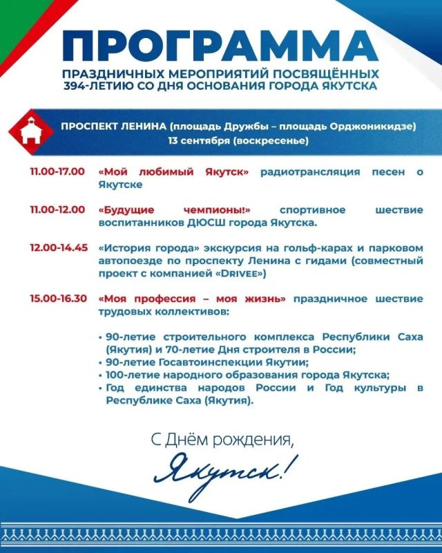 Якутск отмечает свой 394-й день рождения! Якутск отмечает свой 394-й день рождения!