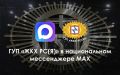Официальные каналы информирования и чат-бот ГУП «ЖКХ РС(Я)» в мессенджере MAX