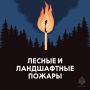 В районах Якутии сохраняется лесопожарная опасность