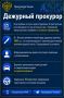 Дежурный прокурор. Прокуратура в МАХ