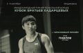 Лев Павлов - бронзовый призер турнира братьев Хадарцевых