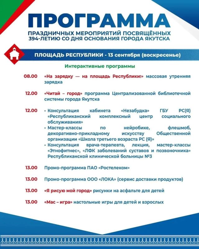 Якутск отмечает свой 394-й день рождения! Якутск отмечает свой 394-й день рождения!