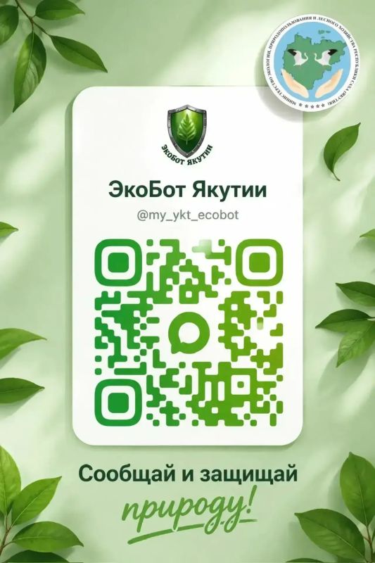 Чат-бот «Экобот Якутии» в мессенджере МАКС для оперативного приема сигналов об экологических инцидентах: