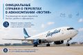Официальные справки о перелетах в авиакомпании «Якутия»: порядок получения