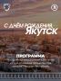 Приглашаем на День города Якутска!