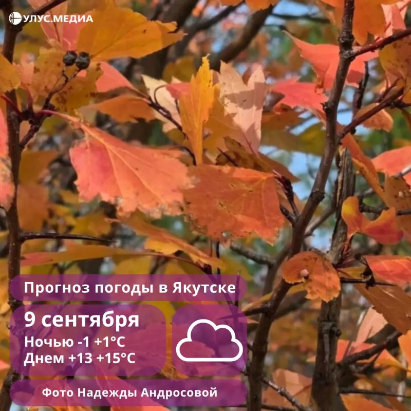 Погода в Якутии на 9 сентября: дожди с грозами на западе и заморозки до -8°C на севере
