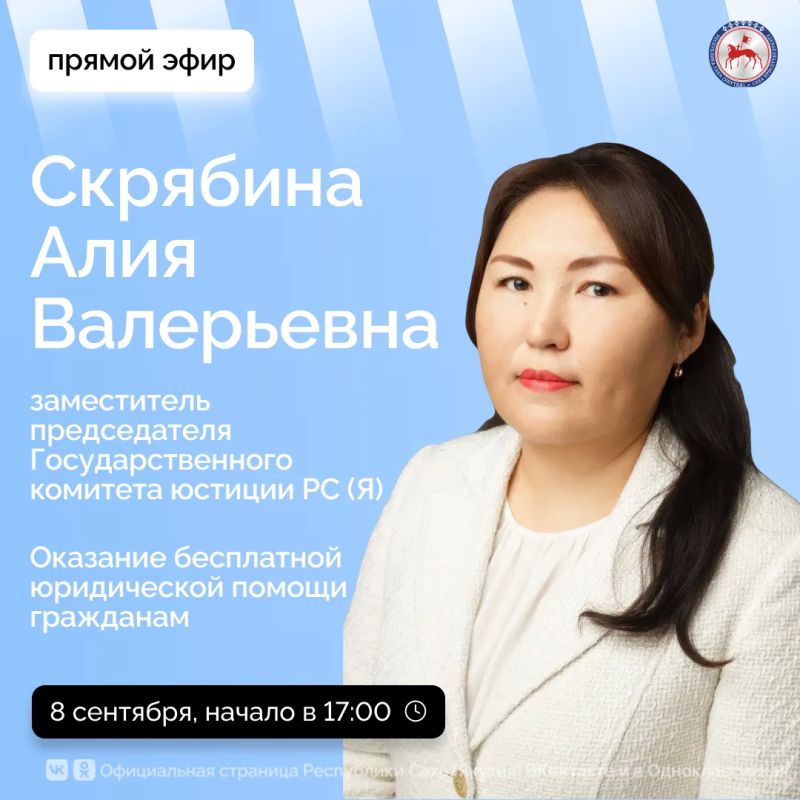 Заместитель председателя Государственного комитета юстиции Якутии Алия Скрябина выступит в прямом эфире соцсетей