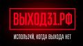 В России запущен проект "Выход 31", помогающий молодежи избежать вовлечения в теракты и диверсии