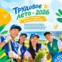 «Трудовое лето-2026»: время показать лучшие практики!