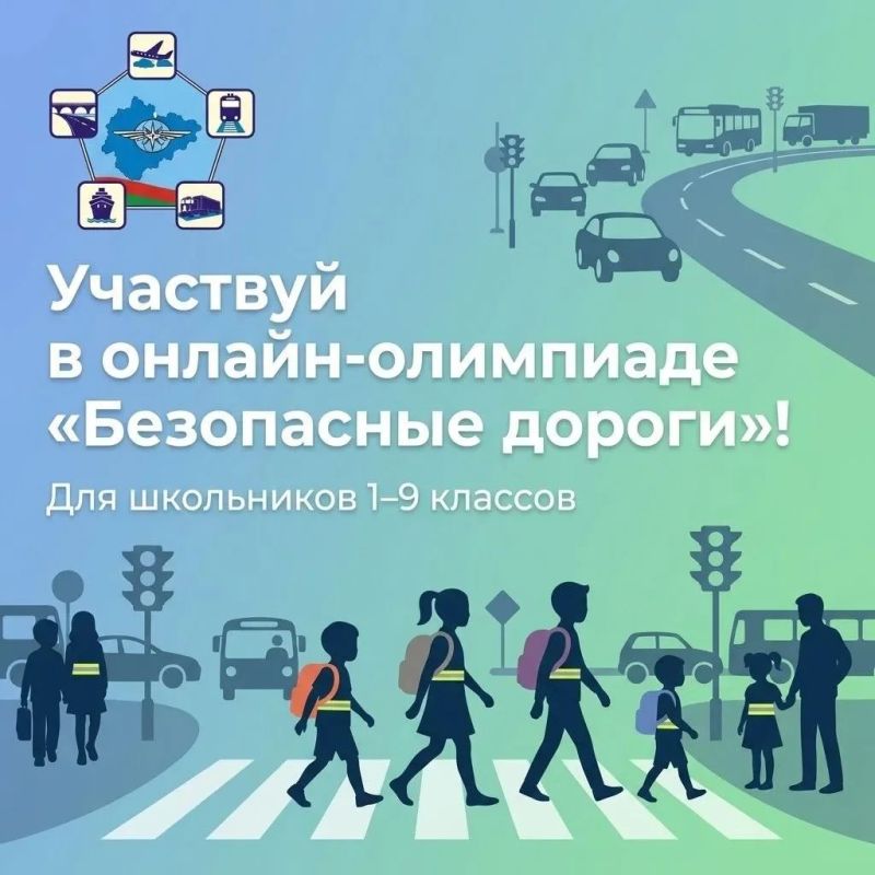 Всероссийская онлайнолимпиада «Безопасные дороги»: учимся безопасности вместе!