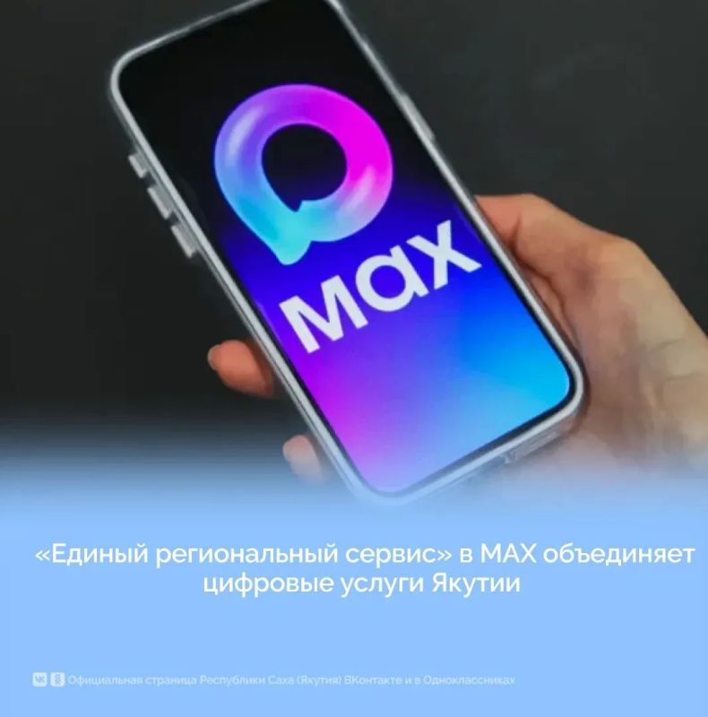 «Единый региональный сервис» в MAX объединяет цифровые услуги Якутии