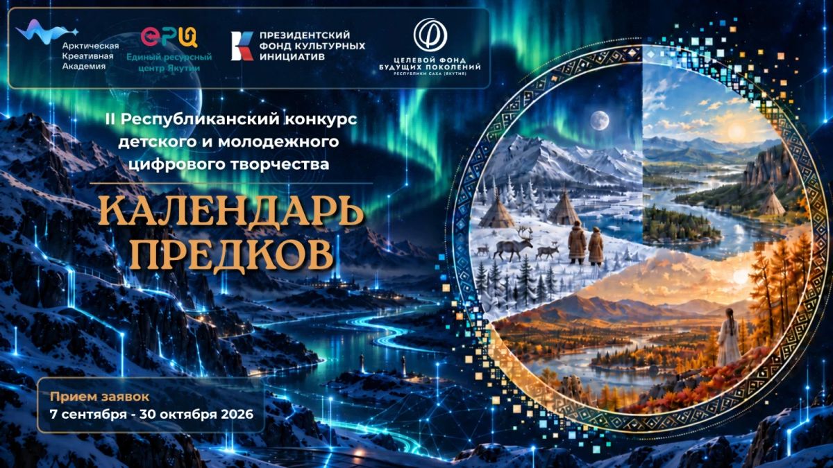 В Якутии проходит конкурс по сохранению культурного наследия народов Севера