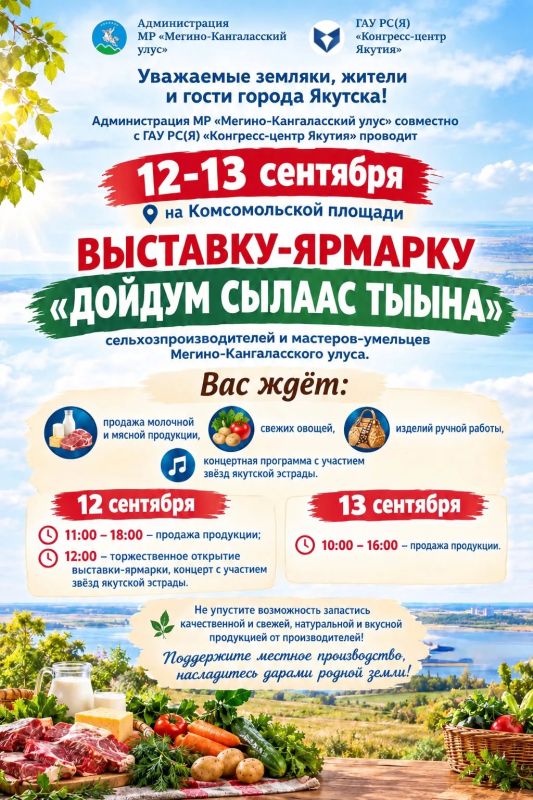 12 - 13 сентября пройдет выставка-ярмарка сельхозтоваропроизводителей и мастеров-умельцев Мегино-Кангаласского улуса на Комсомольской площади 12 - 13 сентября пройдет выставка-ярмарка сельхозтоваропроизводителей и мастеров-умельцев Мегино-Кангаласского улуса на Комсомольской площади