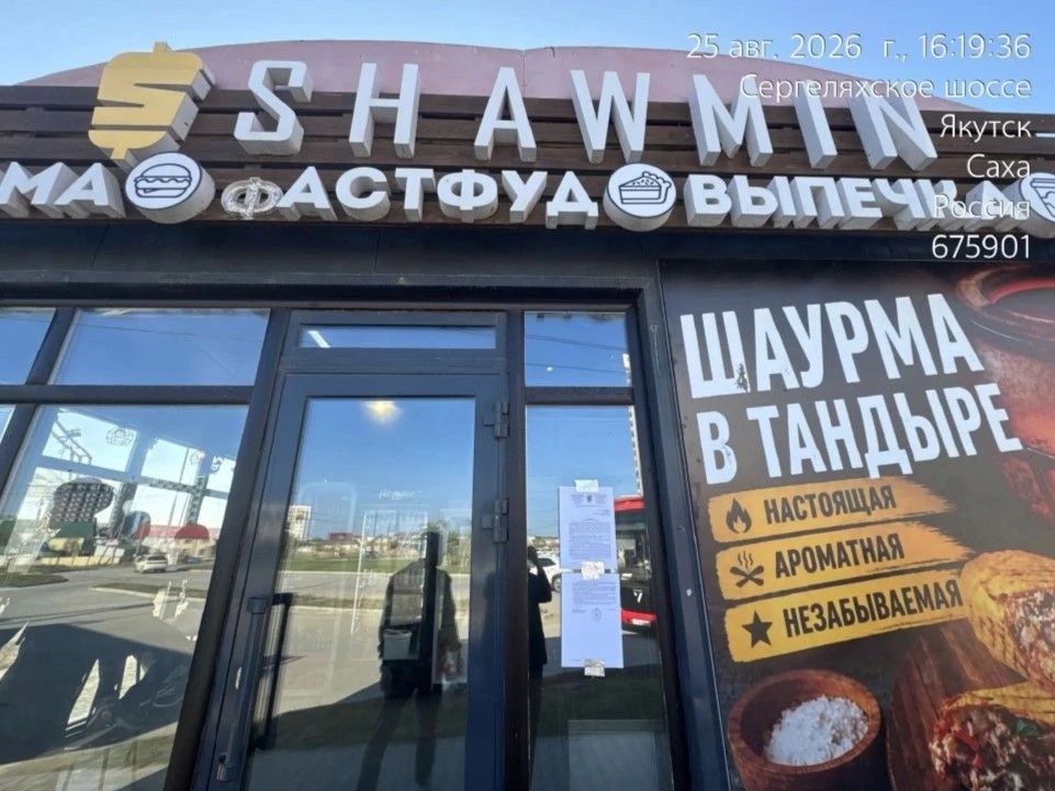 В Якутске закроют еще одну шаурмичную В Якутске закроют еще одну шаурмичную
