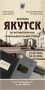 В Музее истории города Якутска откроется уникальная историко-документальная выставка, посвященная градостроительной истории столицы республики