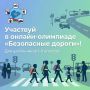 Всероссийская онлайнолимпиада «Безопасные дороги»: учимся безопасности вместе!