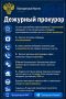Дежурный прокурор