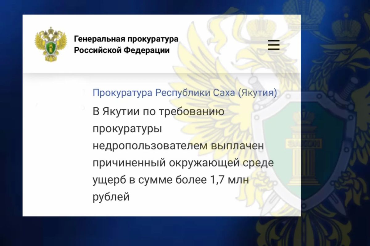 Природоохранной прокуратурой с привлечением специалистов установлено, что ООО «Юрский» в ходе горных работ в долине р. Орто-Сала Алданского района в результате дренирования сточных вод из технологического отстойника... Природоохранной прокуратурой с привлечением специалистов установлено, что ООО «Юрский» в ходе горных работ в долине р. Орто-Сала Алданского района в результате дренирования сточных вод из технологического отстойника...