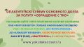 В честь Дня города ООО «Якутскэкосети» объявляет акцию «Прощайте, пени!» с 10 по 25 сентября 2026 года
