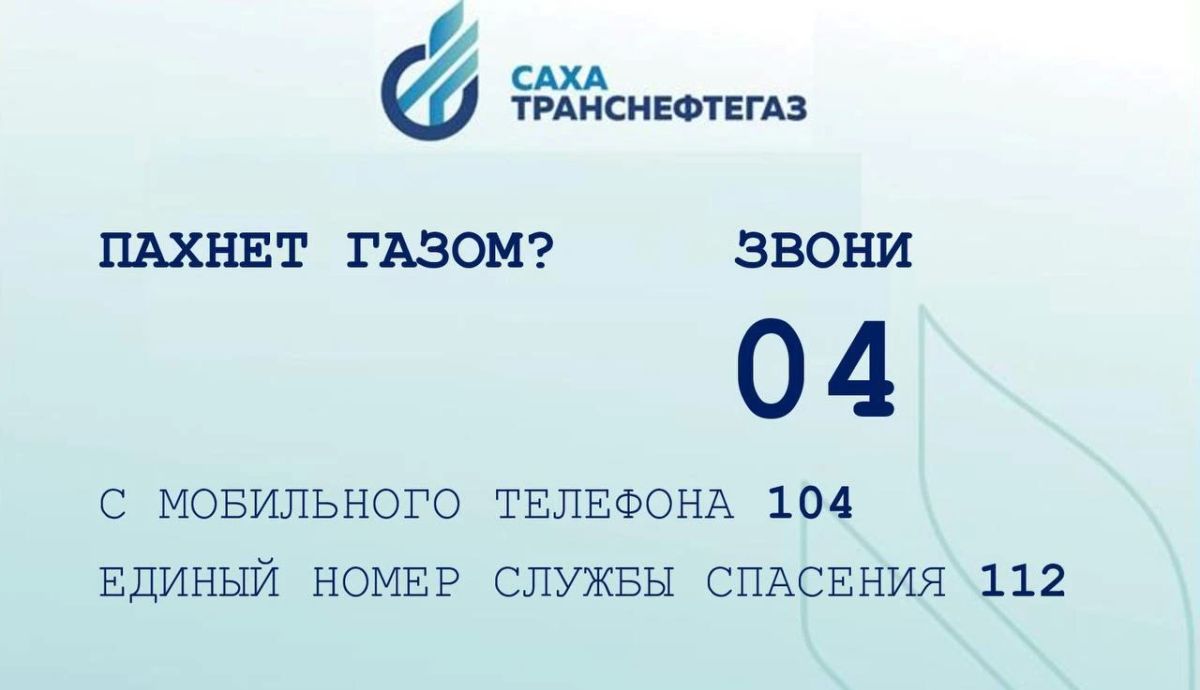 Возобновлена работа номера аварийной газовой службы «Сахатранснефтегаз»