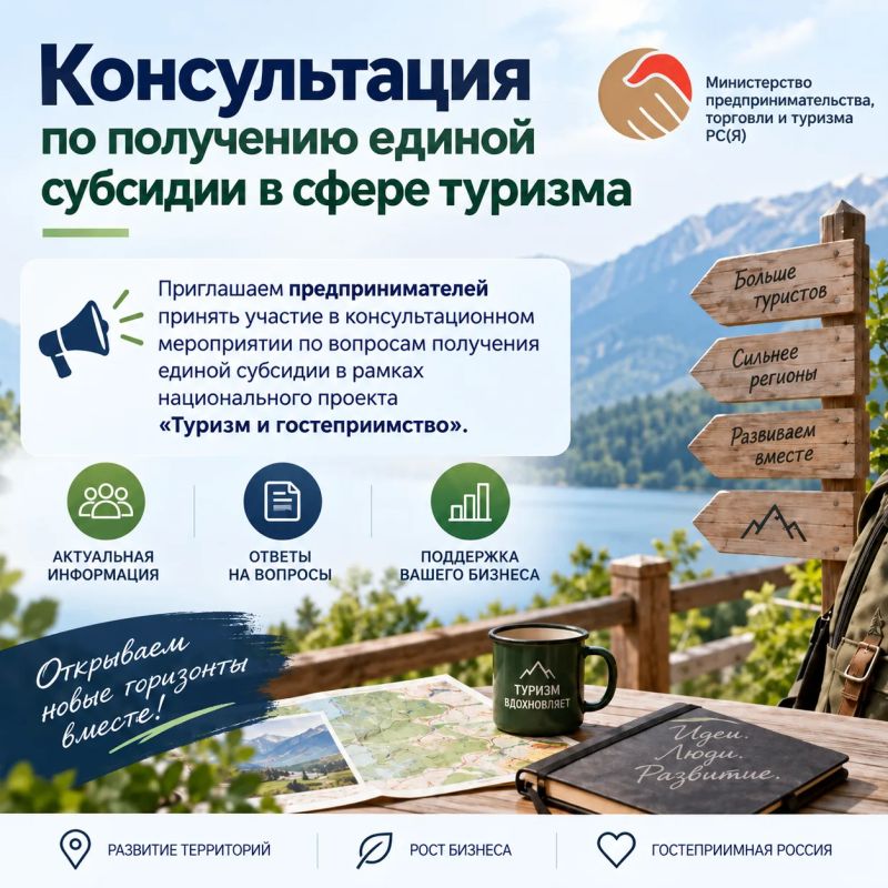 Консультация по получению единой субсидии в сфере туризма