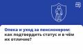 Опека и уход за пожилым человеком — это не одно и то же