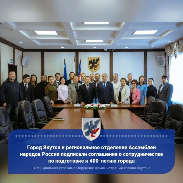 Город Якутск и региональное отделение Ассамблеи народов России подписали соглашение о сотрудничестве по подготовке к 400-летию города