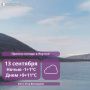 От -13°С в горах и до +13°С днем: о погоде в Якутии 13 сентября