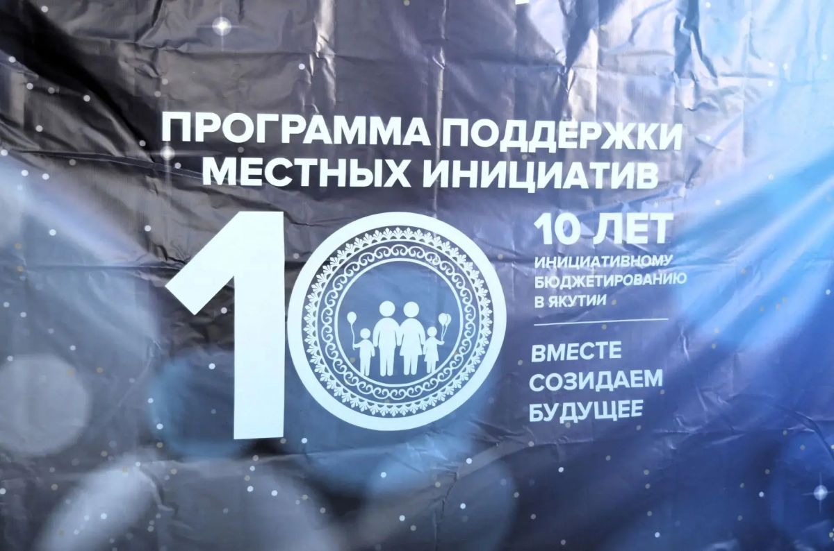 Якутия – один из пионеров среди регионов России по внедрению и развитию Программы поддержки местных инициатив Якутия – один из пионеров среди регионов России по внедрению и развитию Программы поддержки местных инициатив