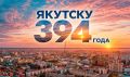С Днём города, Якутск!. АО «Теплоэнергия» поздравляет жителей Якутска с Днём рождения нашего любимого города! Якутск — это город с богатой историей, сильными людьми и особым характером