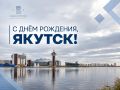 Уважаемые жители Якутска!. Поздравляю вас с Днём рождения столицы нашей республики! Якутск — это город с особым характером, который развивается вместе с людьми, живущими и работающими здесь