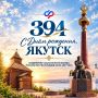 С Днём рождения, Якутск!