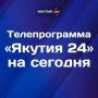 Доброе утро! Что интересного посмотреть в воскресенье, 13 сентября, на телеканале «Якутия 24»?