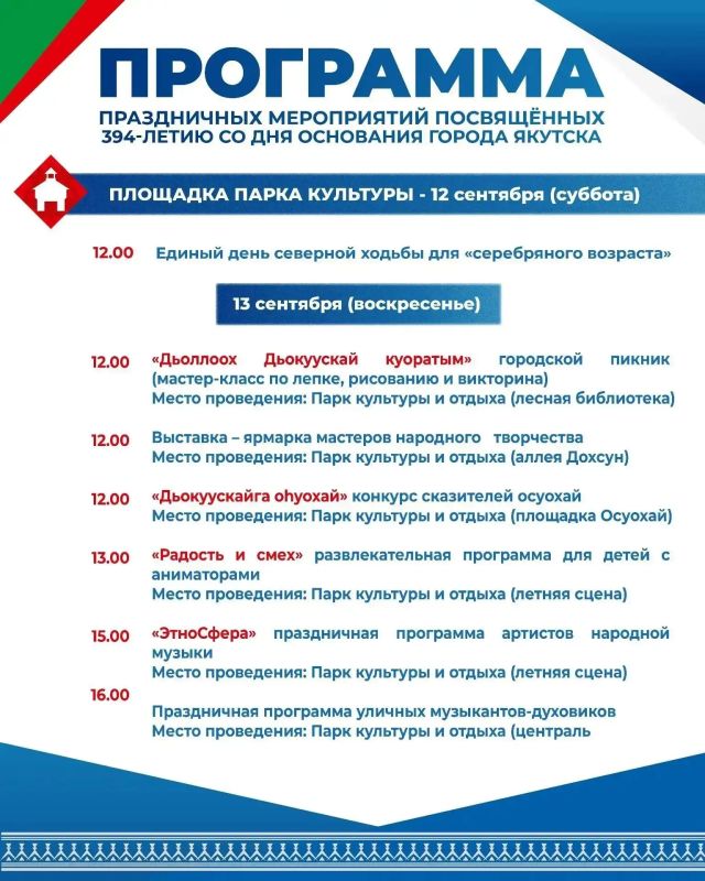Программа ко Дню города: Якутск празднует 394-летие Программа ко Дню города: Якутск празднует 394-летие