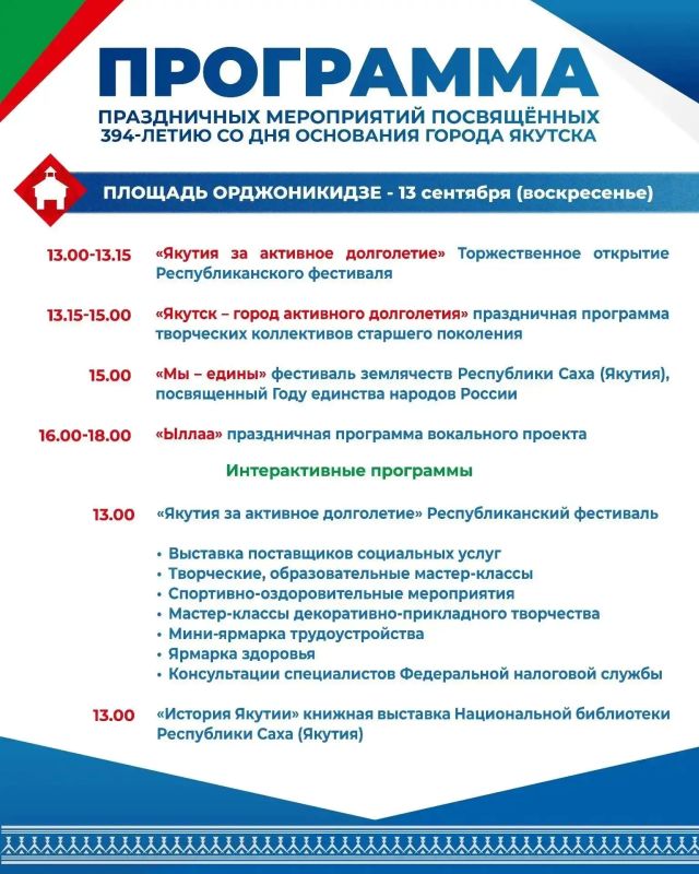 Программа ко Дню города: Якутск празднует 394-летие Программа ко Дню города: Якутск празднует 394-летие
