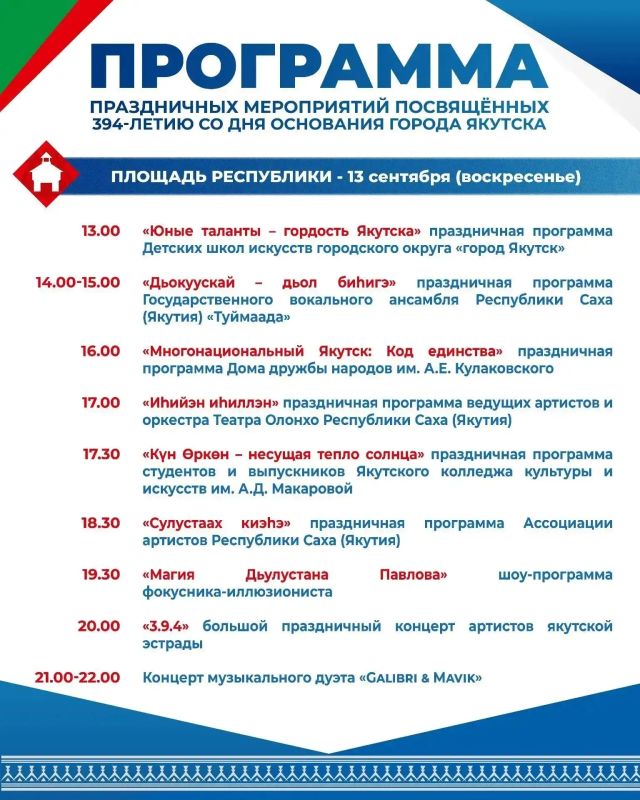 Программа ко Дню города: Якутск празднует 394-летие Программа ко Дню города: Якутск празднует 394-летие